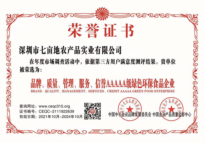 AAAAA級(jí)綠色環(huán)保食品企業(yè)